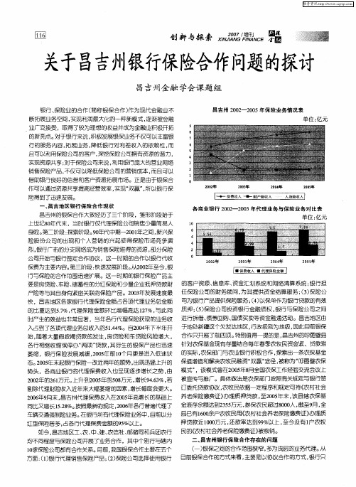 关于昌吉州银行保险合作问题的探讨