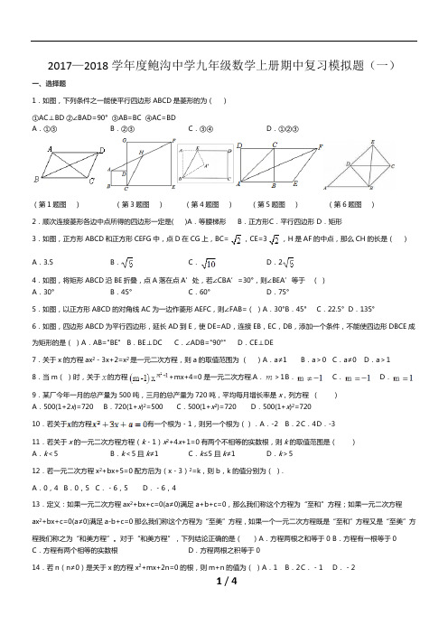 山东省滕州市鲍沟中学2017—2018学年度上期九年级数学期中复习模拟题(二)(无答案 )