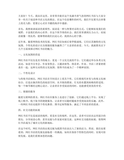 网红书店演讲稿范文
