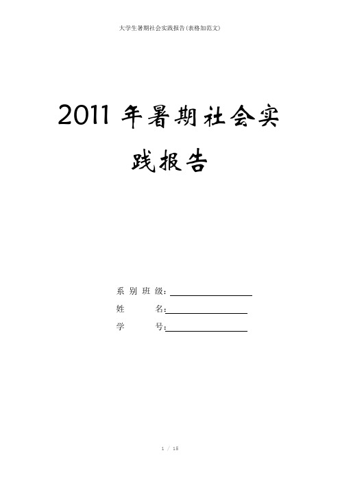 大学生暑期社会实践报告(表格加范文)参考模板