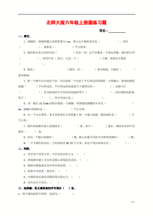 (完整版)北师大版六年级上册圆练习题