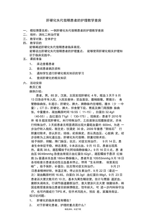 肝硬化失代偿期患者的护理教学查房