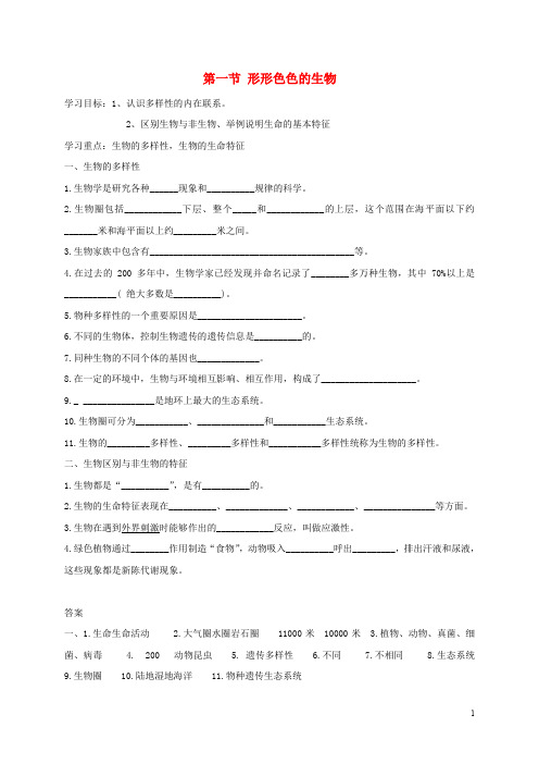 七年级生物上册第1单元认识生命第1章生命的世界第1节形形色色的生物导学案北师大版