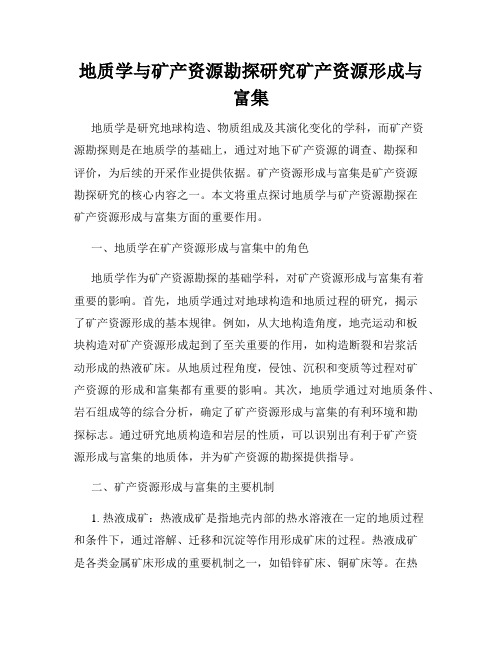 地质学与矿产资源勘探研究矿产资源形成与富集