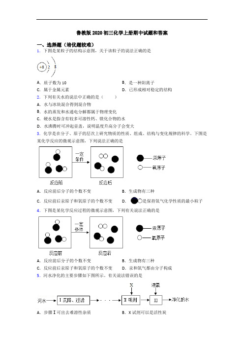 鲁教版2020初三初三化学上册期中试题和答案
