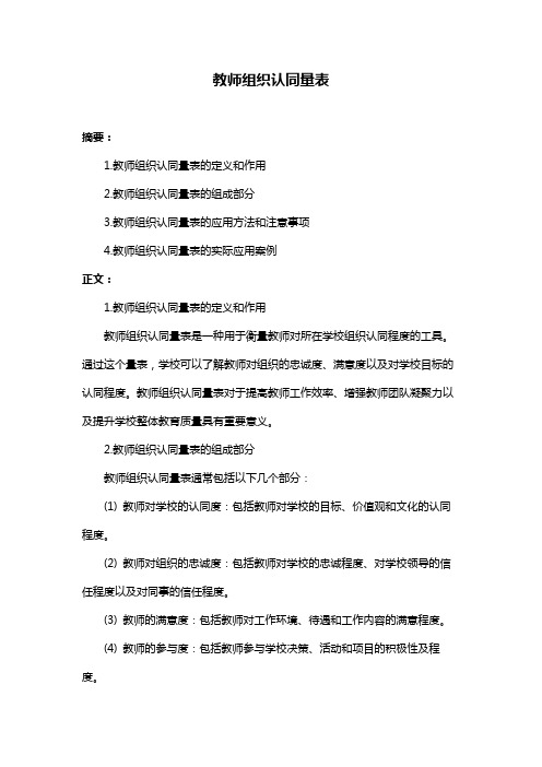 教师组织认同量表
