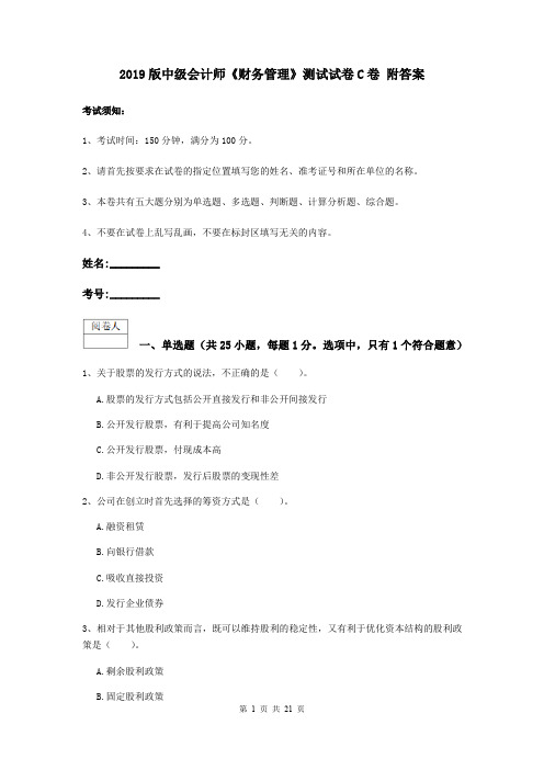 2019版中级会计师《财务管理》测试试卷C卷 附答案