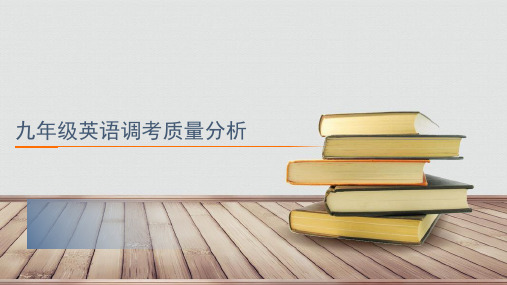英语调考质量分析