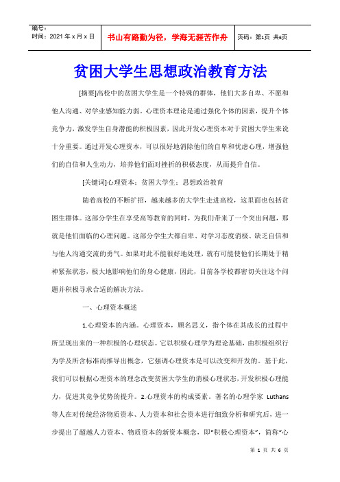 贫困大学生思想政治教育方法
