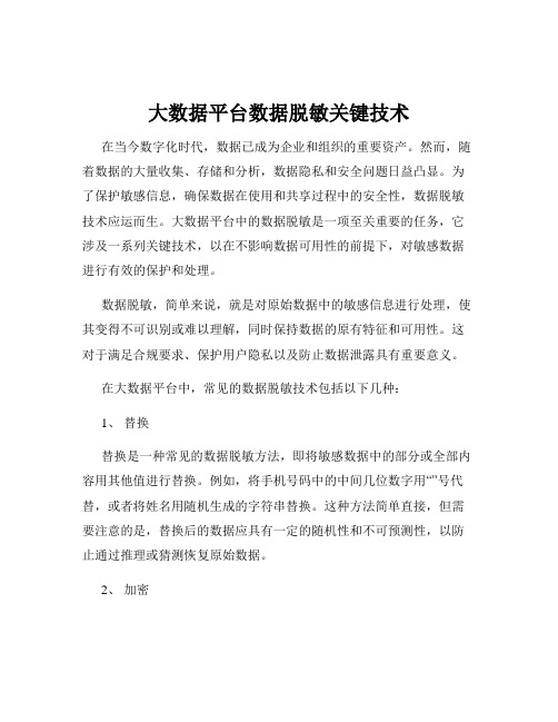 大数据平台数据脱敏关键技术