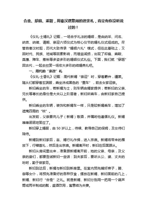 合卺、却扇、乘鞍，周秦汉唐繁闹的迎亲礼，肯定有你没听说过的！