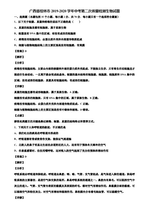 广西省桂林市2019-2020学年中考第二次质量检测生物试题含解析