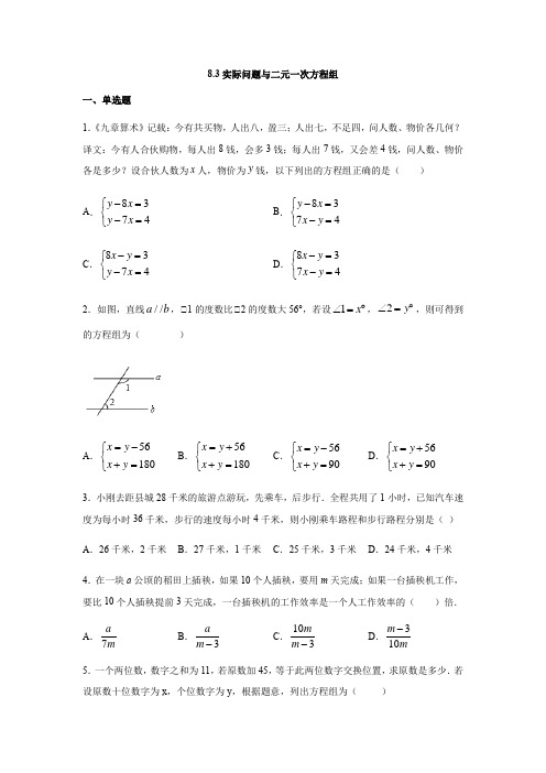 人教版七年级数学下册8.3实际问题和二元一次方程组练习(含答案)