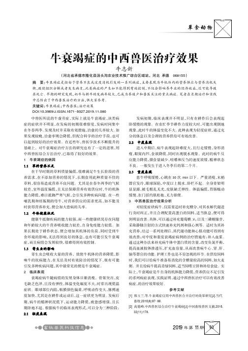牛衰竭症的中西兽医治疗效果
