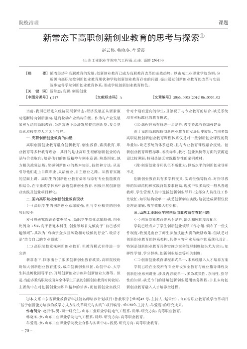 新常态下高职创新创业教育的思考与探索