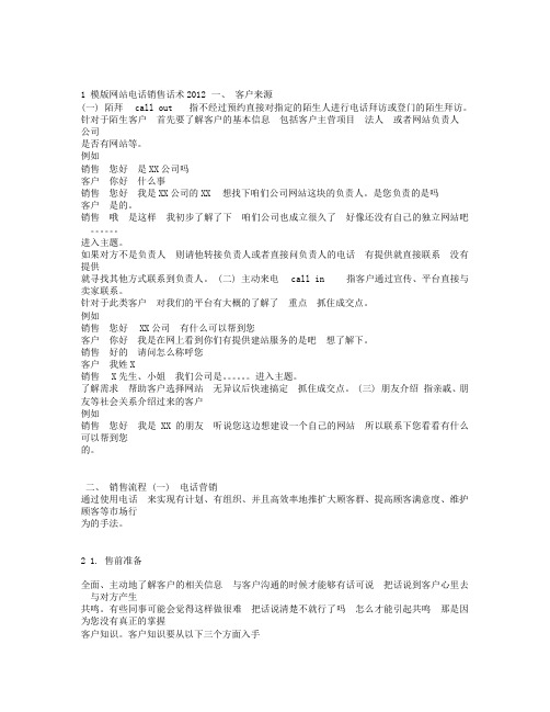 模版网站电话销售话术2012.doc