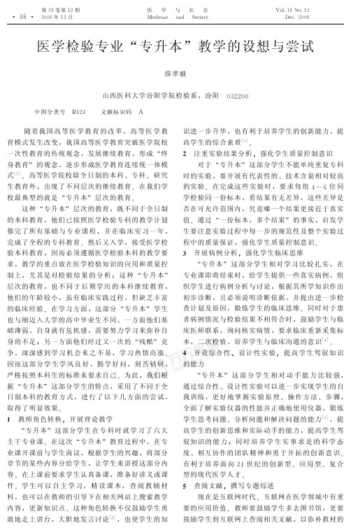 医学检验专业专升本教学的设想与尝试