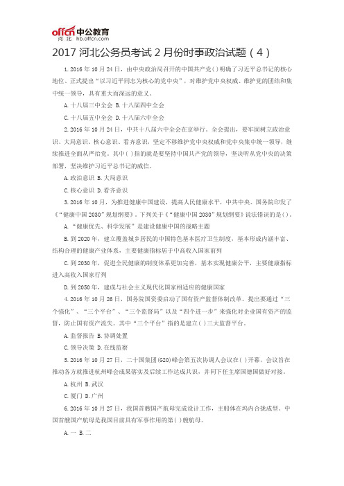 2017河北公务员考试2月份时事政治试题(4)