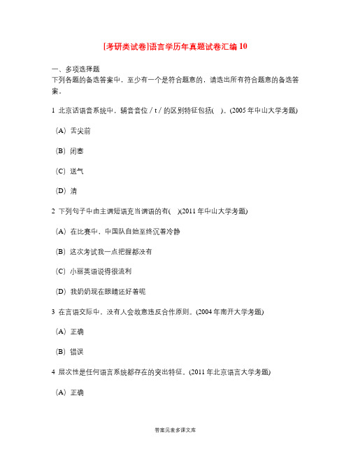 [考研类试卷]语言学历年真题试卷汇编10.doc