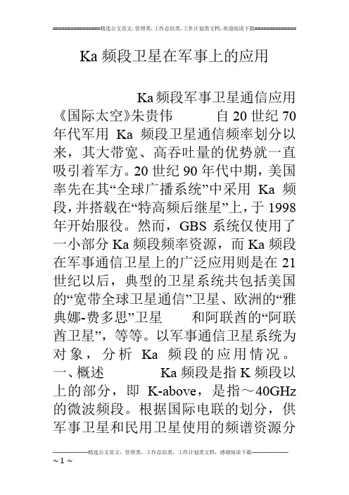 Ka频段卫星在军事上的应用