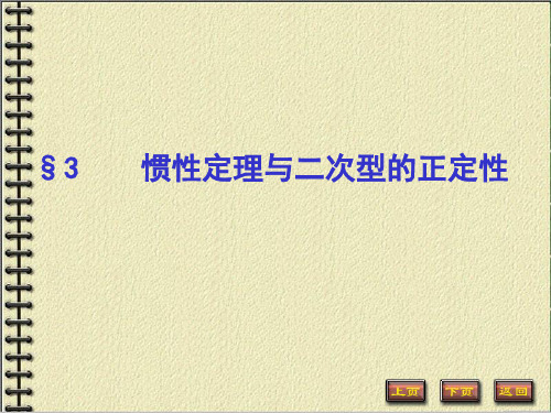 5-3惯性定理与二次型的正定性