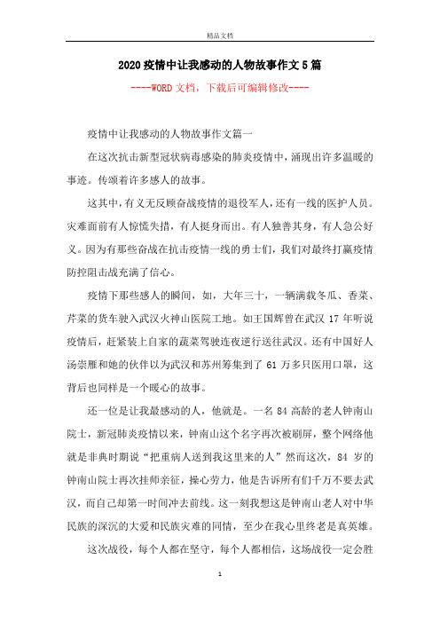 2020疫情中让我感动的人物故事作文5篇