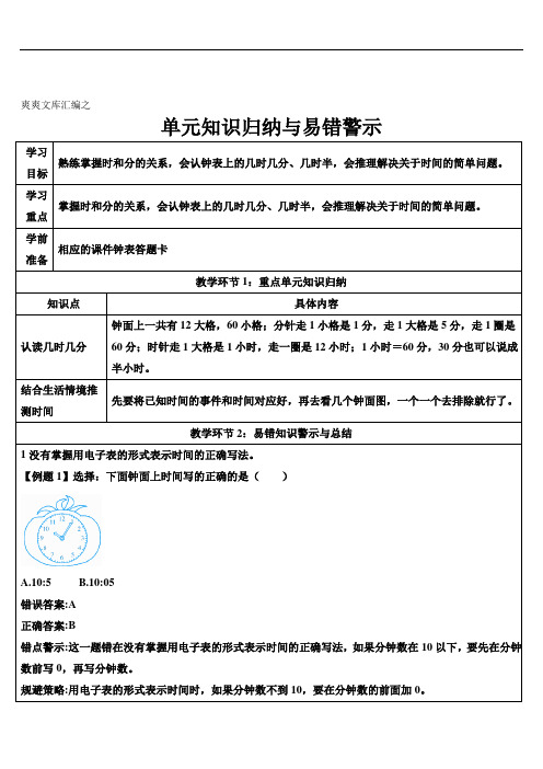 二年级数学上册.7 认识时间单元知识归纳与易错警示