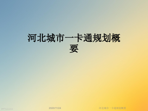 河北城市一卡通规划概要