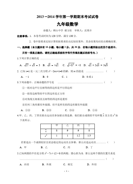 江阴市顾山2014届九年级(上)期末数学试题及答案