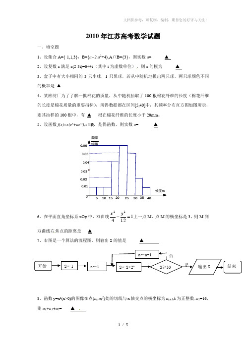 2010江苏数学高考填空题答案详解