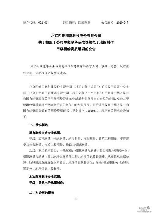 四维图新：关于控股子公司中交宇科获准导航电子地图制作甲级测绘资质增项的公告