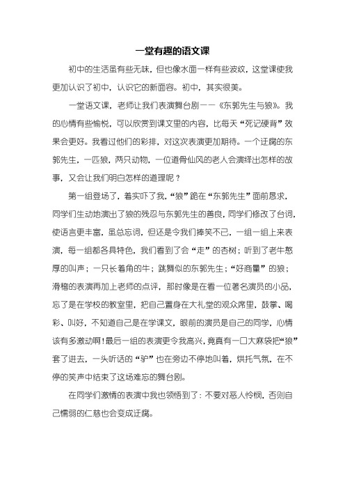 初一作文：一堂有趣的语文课作文600字