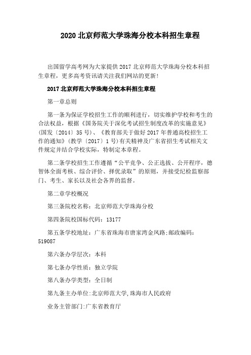 2020北京师范大学珠海分校本科招生章程