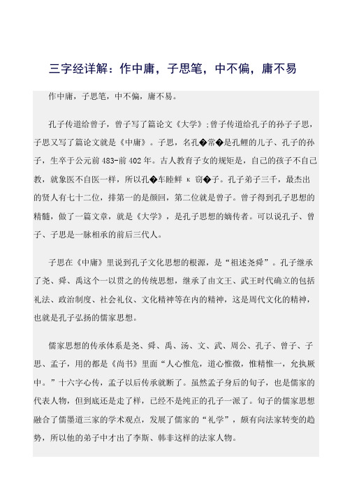 最新(三字经)三字经详解：作中庸