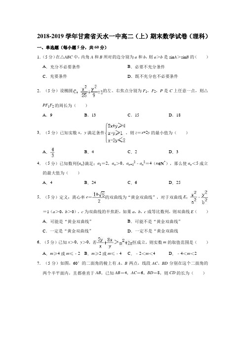 甘肃省天水市第一中学2018-2019学年高二上学期期末考试数学(理)试题(解析版)