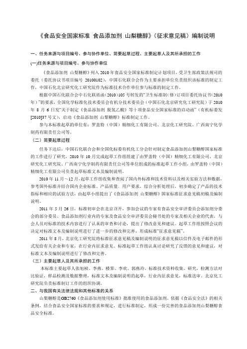 食品安全国家标准食品添加剂山梨糖醇征求意见稿编制说明