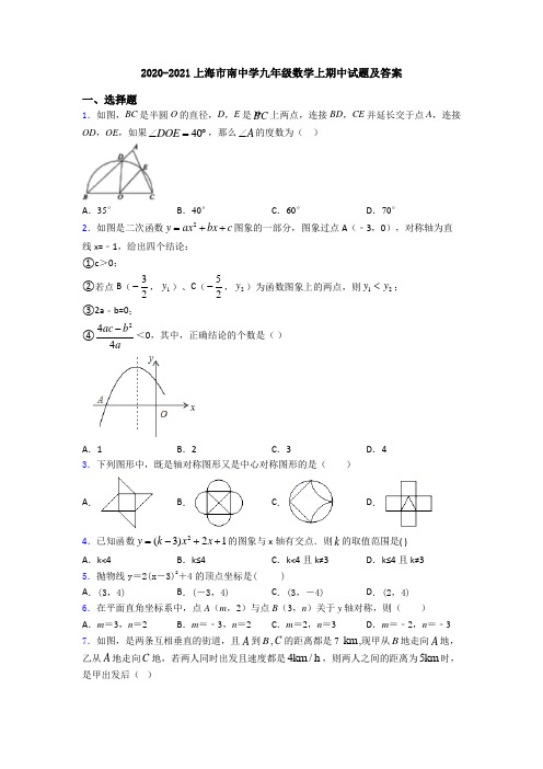 2020-2021上海市南中学九年级数学上期中试题及答案