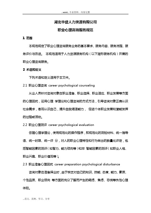 职业心理咨询服务规范