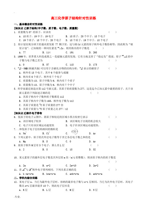 高三化学原子结构针对性训练