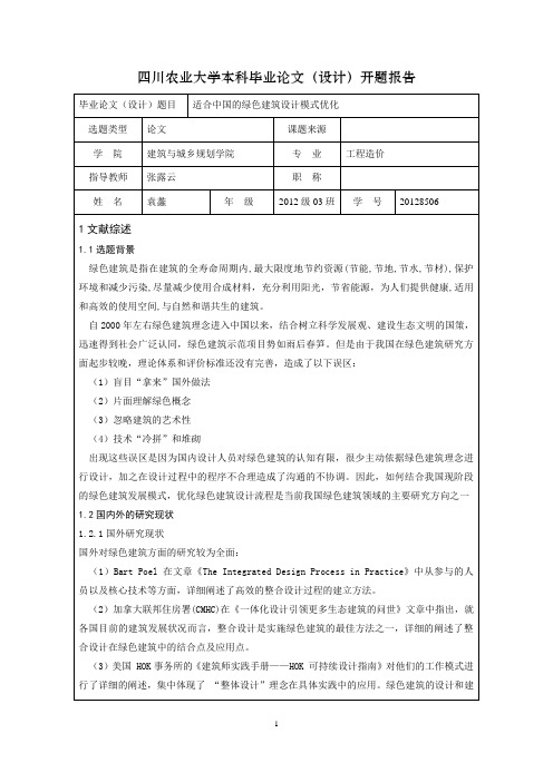 大学开题报告完结稿(工程造价专业)