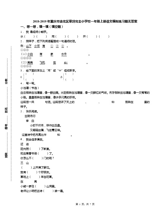 2018-2019年重庆市渝北区草坪完全小学校一年级上册语文模拟练习题无答案