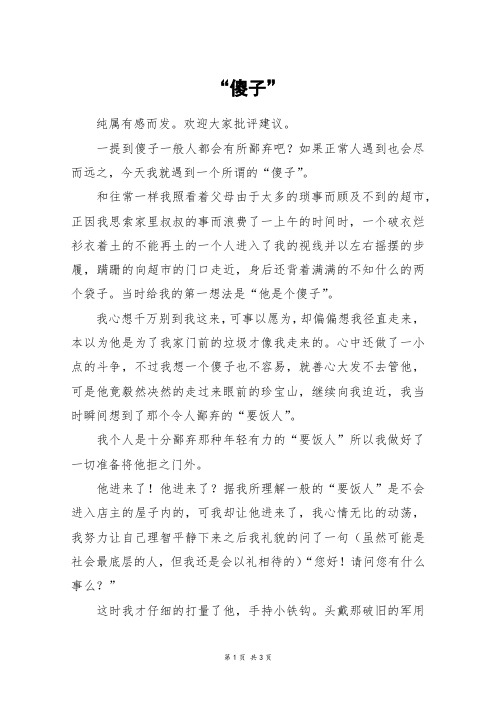 “傻子”_高三作文