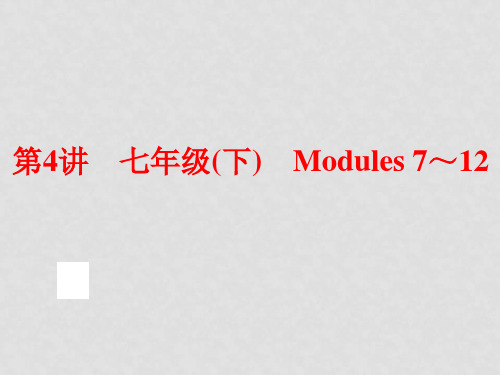 中考英语总复习 夯实基础 第4讲 七下 Modules 712课件 外研版