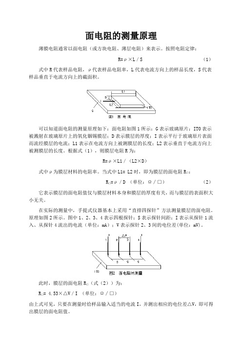 面电阻的测量原理
