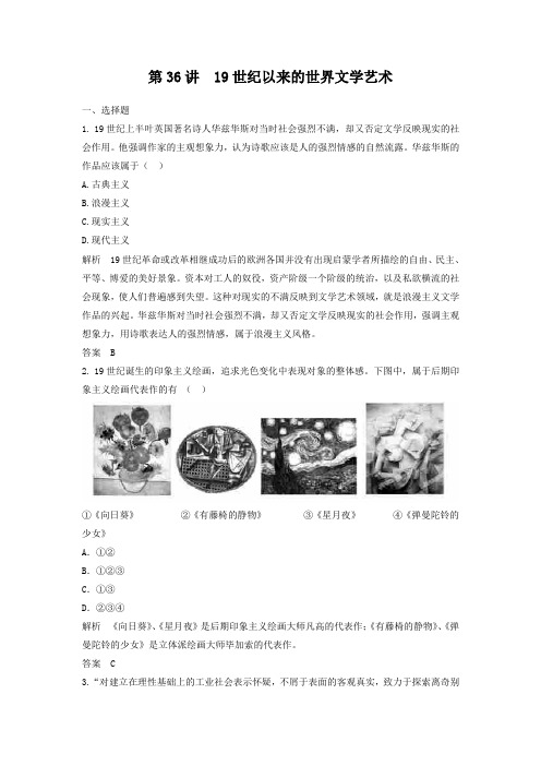 2019届高考历史一轮复习章节测试 19世纪以来的世界文学艺术(人教版)(含答案)