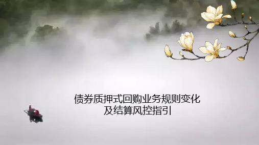 债券质押式回购业务规则变化及结算风控指引