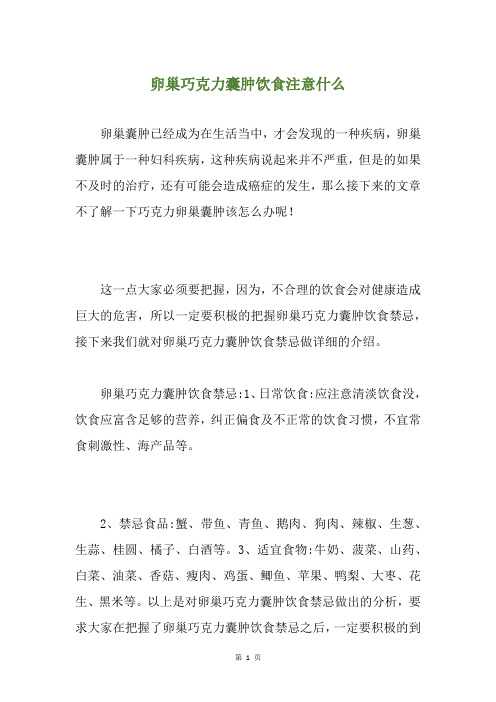 卵巢巧克力囊肿饮食注意什么