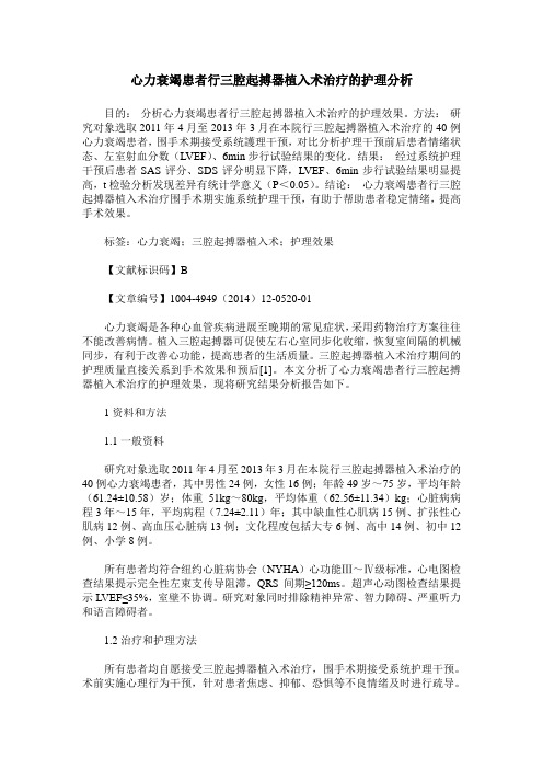 心力衰竭患者行三腔起搏器植入术治疗的护理分析