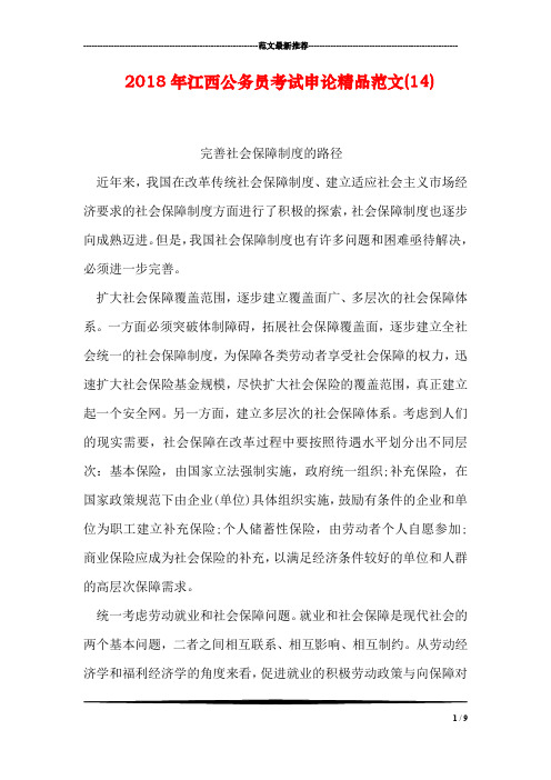 2018年江西公务员考试申论精品范文(14)