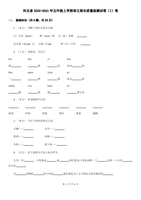 河北省2020-2021年五年级上学期语文期末质量检测试卷(I)卷